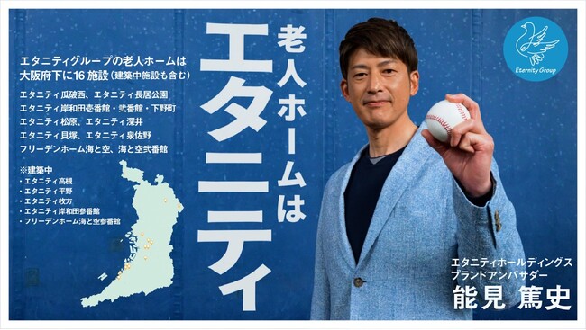 ⚾能見 篤史さん出演のエタニティグループ初テレビＣＭが放映決定????