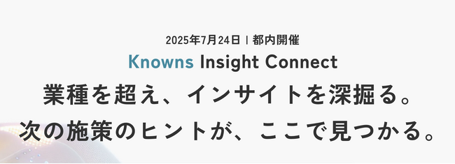 消費者データ分析サービスを提供するノウンズ株式会社が、生活者インサイト×ブランド戦略の最前線を学ぶ--「Knowns Insight Connect 」第2回 開催決定