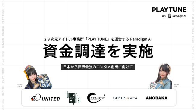 2.9次元アイドル事務所「PLAY TUNE」を運営するParadigm AI、ユナイテッド、 Boost Capital等からの資金調達を実施