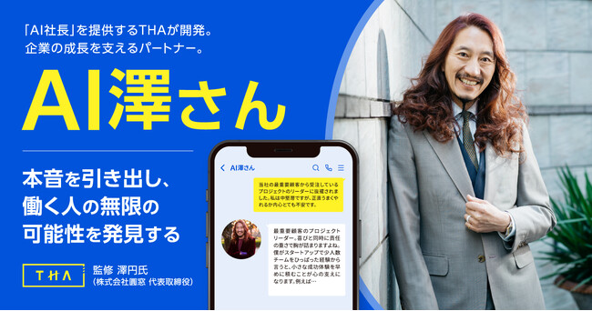 「AI社長」を提供するTHAが「AI澤さん」を開発 - 澤円氏の思考をAI化した次世代型社内メンタリングサービス
