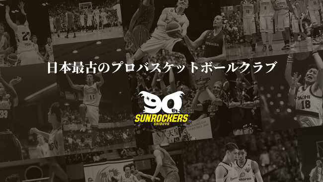 日本最古のプロバスケットボールクラブ「サンロッカーズ渋谷」 創設90周年目のシーズンが始動！90周年特設サイトが本日オープン