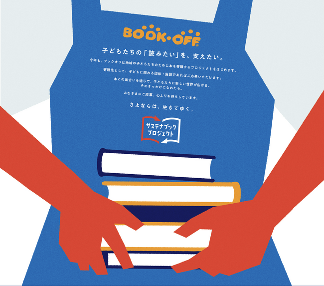 ブックオフにお売りいただいた商品を通じて子どもの読書機会創出と地域の読書格差解消を目指す「サステナブックプロジェクト」を2025年7月1日（火）より実施