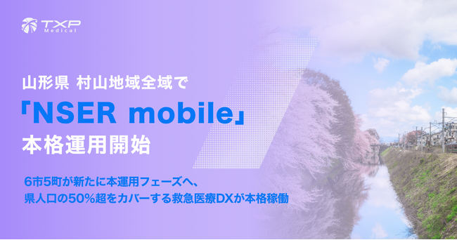 山形県 村山地域全域で「NSER mobile」本格運用開始
