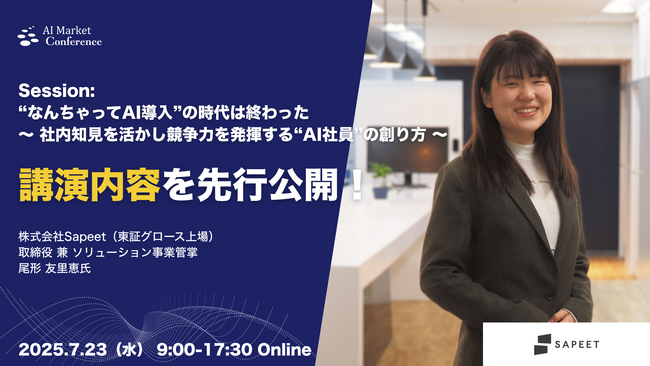 【講演内容を一部先行公開】東証グロース上場Sapeet社 取締役によるAI社員の創り方｜7.23開催｜AI Market Conference