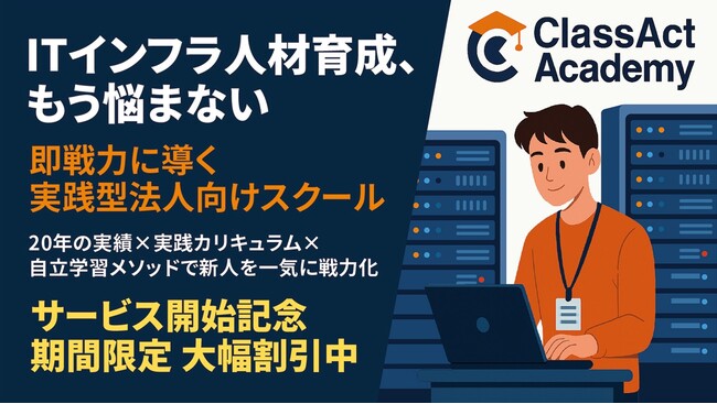【1ヶ月で即戦力へ導く】クラスアクト、ITインフラ新人エンジニア向け実践型法人研修「ClassAct Academy」を開講
