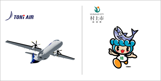 「トキエア×新潟県村上市」村上市機内プロモーションがSTART！