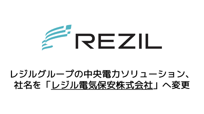 中央電力ソリューション、社名を「レジル電気保安株式会社」へ変更。工事分野の機能も備え、需要家の電気保安・工事のDXを支援