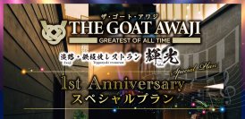 海水浴場まで徒歩約5分！全室サウナ・ジャグジー付でプライベートプール付ヴィラもある淡路島の1日4組限定のハイグレードな宿泊施設　「THE GOAT AWAJI(ザ・ゴート・アワジ)」＆「淡路・鉄板焼レストラン輝光」オープン1周年記念！夏休みスペシャルプランのご案内