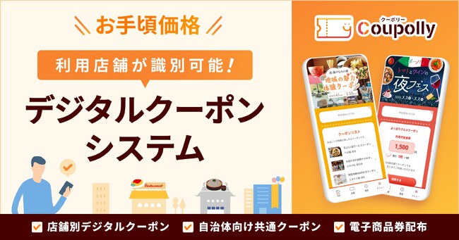 自治体・事業者のクーポン施策を支援する多機能型デジタルクーポンシステム「Coupolly（クーポリー）」をリリース