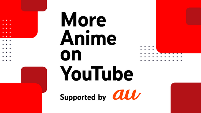 「”More Anime on YouTube” Supported by au」始動、YouTube でのアニメとの出会い/再会の場を提供