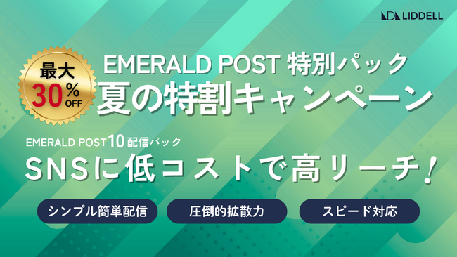 【問い合わせNo.1】SNSプレスリリース拡散サービス『EMERALD POST（エメラルド ポスト）』この夏限定！最大30%OFFのパックキャンペーン開催！