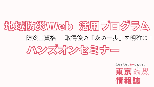 「地域防災Web」活用プログラム 　働き盛り・子育て世代の防災士が地域を変える！