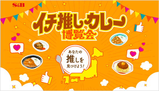 あなたの推しカレーを見つけよう！　飲食店カレーメニューの情報サイト「イチ推しカレー博覧会」７月１日から期間限定で公開