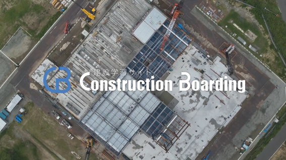 ワット・コンサルティング、Z世代に最適な建設業向けマイクロラーニング「Construction Boarding」第二期コンテンツを7月1日リリース