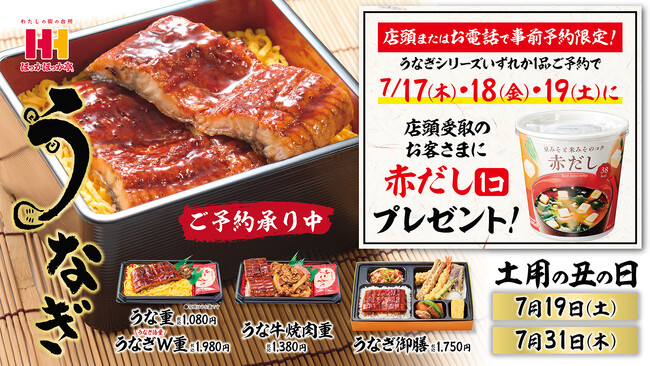 今年の“土用の丑の日”は、ほっかほっか亭のうなぎでスタミナチャージ！事前予約で「赤だし」1個プレゼント！