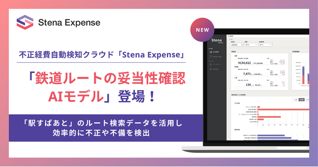 不正経費自動検知クラウド「Stena Expense」、交通費申請のルート妥当性をAIが自動チェックする「鉄道ルートの妥当性確認AIモデル」が新登場！