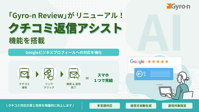 クチコミ返信アシスト機能を搭載し「Gyro-n Review」がリニューアル！AIを活用しGoogleビジネスプロフィールへの対応を強化