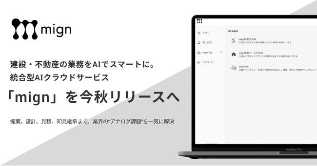 建設・不動産の業務をAIでスマートに。統合型AIクラウドサービス「mign」を今秋リリースへ