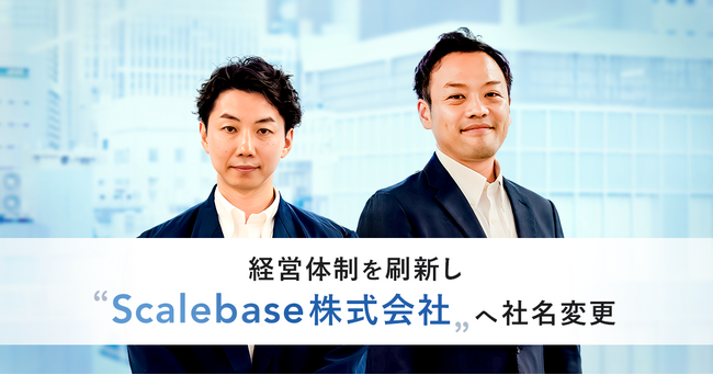 アルプ株式会社、経営体制を刷新し「Scalebase株式会社」へ社名変更