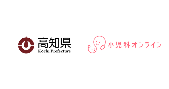 高知県、オンライン健康医療相談『小児科オンライン』を県内全域で提供開始