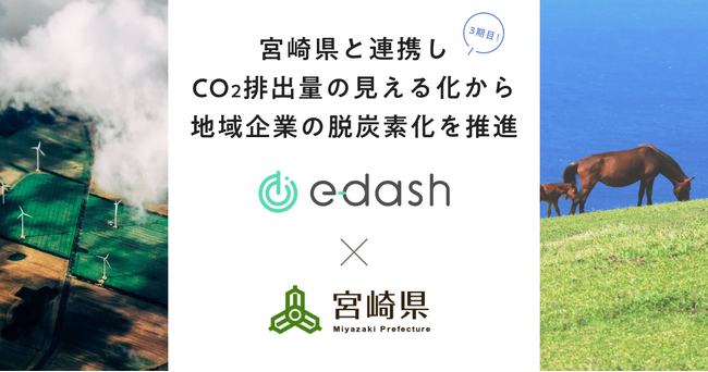 ３年連続！「2050年ゼロカーボン社会」の実現に向けて、宮崎県内企業の脱炭素経営を支援