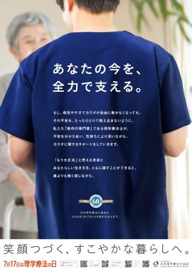 7月17日は理学療法士の日 2025年度版ポスター 7月17日は理学療法士の日 2025年度版ポスター