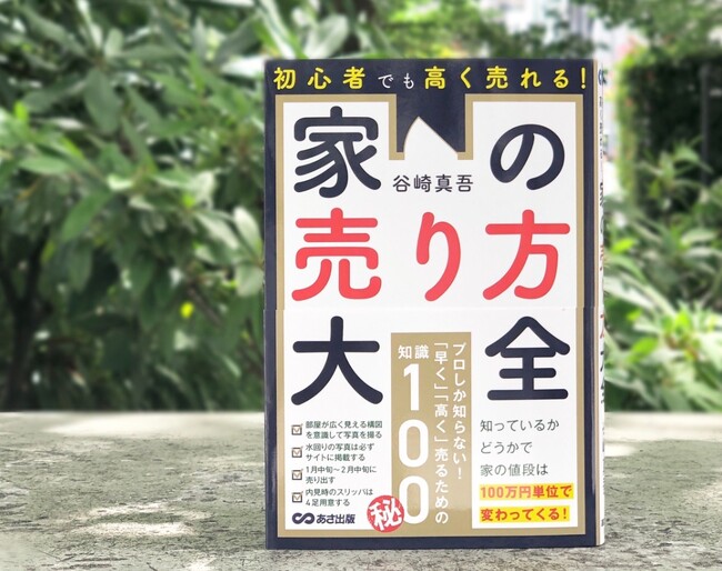 発売から２週間で重版決定！『初心者でも高く売れる！ 家の売り方大全』 ～知っているかどうかで家の値段は１００万単位で変わってくる！～