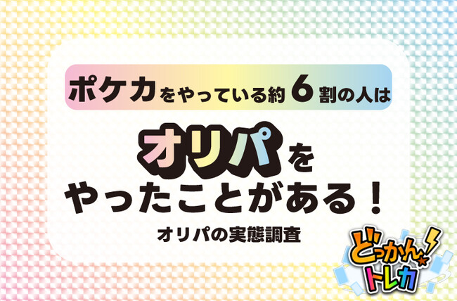 ポケカをやっている約6割の人はオリパをやったことがある!オリパの実態調査