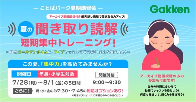 【ことばパーク】夏の「朝の30分」で集中力と読解力をアップ！　夏期講習会申し込み受付中！