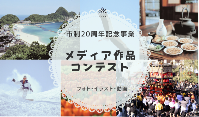 豊岡市制20周年を記念した「メディア作品コンテスト」の募集