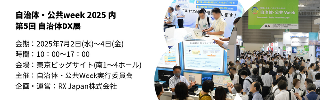 【明日7/2～】行政デジタル改革の最前線！「第5回 自治体DX展」が日本最大級の自治体・公共向け展示会内にて開催