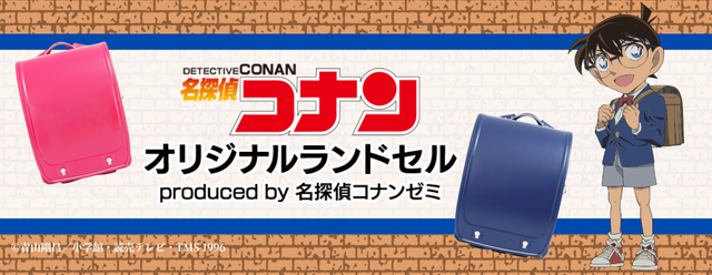 ご好評につき二次販売受付開始！　さらに特典も追加！　完全受注生産「名探偵コナン」オリジナルランドセル ～produced by 名探偵コナンゼミ～