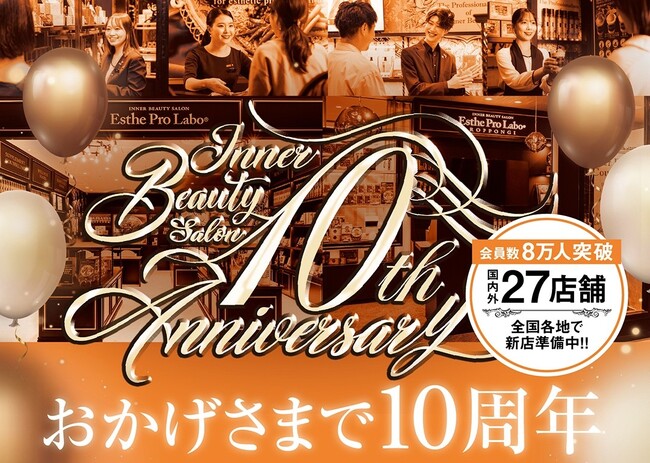 『インナービューティサロン エステプロ・ラボ青山』開店10周年を記念してアニバーサリーフェア開催