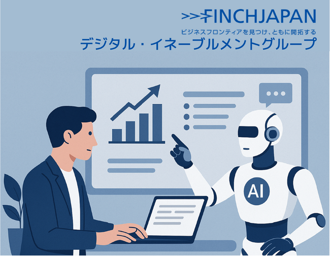 フィンチジャパン　DX第２波を見据え、「AIエージェントと人間が共に働く企業の新しいあたりまえ」と実現する企業変革を推進組織として、「デジタル・イネーブルメントグループ」を新設。