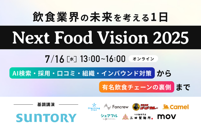 【Next Food Vision 2025】食の最新トレンドを発信～大型オンラインイベント～※好評につき再放送※