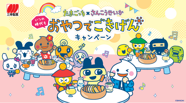 たまごっち×三幸製菓「いつの時代もおやつでごきげんキャンペーン」開催！