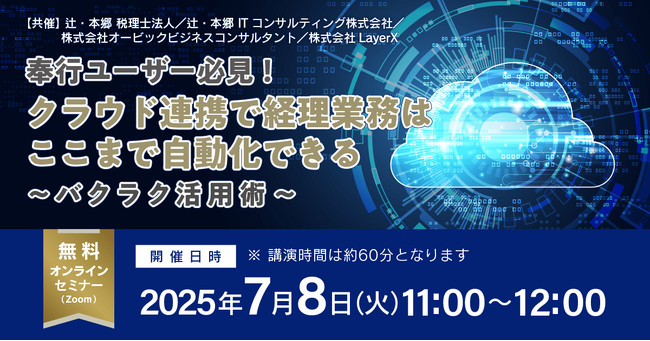 「奉行ユーザー必見！ クラウド連携で経理業務はここまで自動化できる～バクラク活用術～」無料オンラインセミナー開催