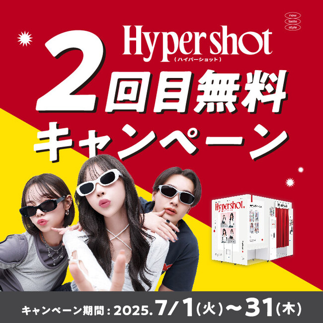 この夏、期間限定で対象プリ機で1回撮影すると最新プリ機『Hyper shot』の撮影が1回無料に！『Hyper shot 2回目無料キャンペーン』を7月1日からスタート