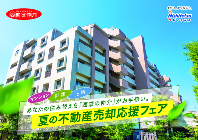 【西鉄の仲介】 夏の不動産売却応援フェアを開催!
