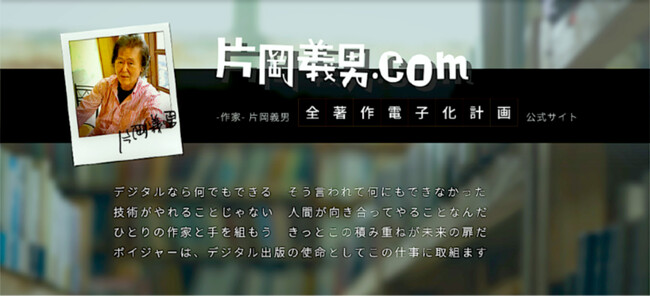 片岡義男.com 10周年　次なる一歩へ！