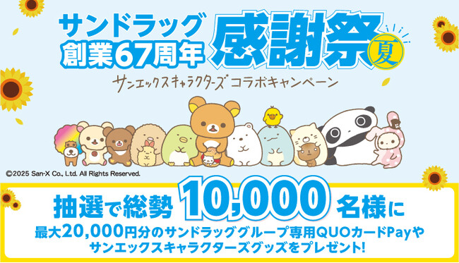 【サンドラッグ創業67周年感謝祭】 QUOカードPayなど豪華景品が抽選で総勢10,000名様に当たる！　「サンエックスキャラクターズコラボキャンペーン」が7月1日（火）より開催