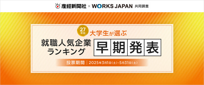 産経新聞社×ワークス・ジャパン「27卒学生が選ぶ就職人気企業ランキング」早期発表を実施