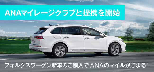 フォルクスワーゲン正規ディーラーで日本初、Audi Volkswagen Retail Japanが7月1日からANAマイレージクラブと提携。新車購入でANAマイルが貯まる新サービスを開始。