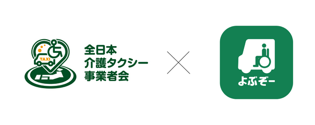 介護タクシー予約アプリ『よぶぞー』が全日本介護タクシー事業者会と協業開始