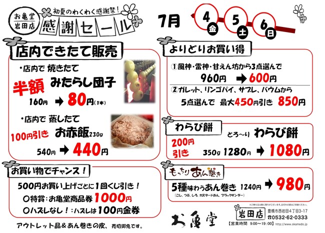 3日間限定！出来立て和菓子の“今”を味わうお亀堂岩田店「感謝セール」開催！