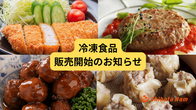 【冷凍総菜で時短と満足を両立】“味・品質・使いやすさ”にこだわった冷凍食品シリーズを新展開！多様な現場ニーズに対応するラインアップをご提案