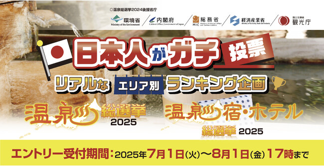 ～温泉の活性化を推進して10周年～「温泉総選挙2025」「温泉宿・ホテル総選挙2025」7月1日10時からエントリー受付開始！