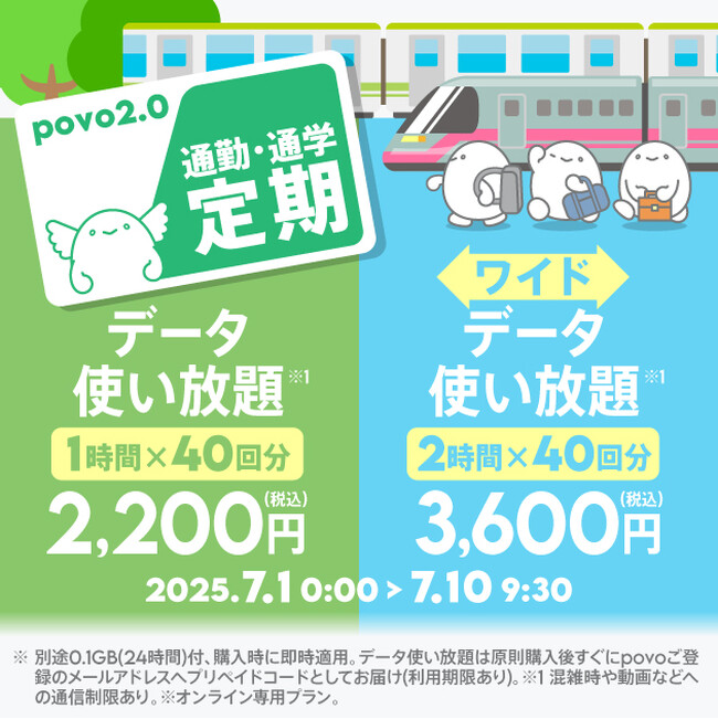 povo、「通勤・通学定期」2種と週末データ使い放題(3日間)4回分の「毎週末だけ放題」を期間限定提供
