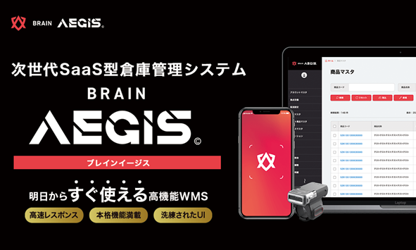 物流の関通、次世代SaaS型倉庫管理システム「BRAIN AEGIS(ブレインイージス)」提供開始