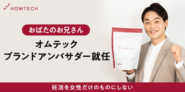 メンテックブランド「オムテック」初アンバサダーとしてお笑いタレントのおばたのお兄さんを起用「妊活は2人で足並みをそろえて自分にできることをすることが重要」妊活実体験について語る2人目妊活についても言及
